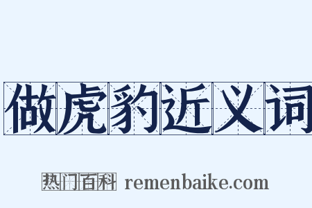 做虎豹近义词是什么意思的图片